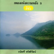 ถนัดศรี สวัสดิวัฒน์ - เพลงแห่งความหลัง 3 - สีชัง-WEB